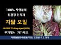 천연농약의 필수. 친환경 전착제 자닮오일 만들기(무가열, 자가제조) 자닮 유기농업, JADAM Wetting Agent [Multi-language subtitles]