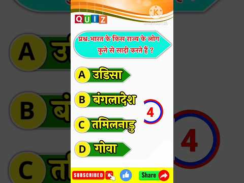 Gk short video | Gk Question In Hindi | Gk In Hindi | Gk Quiz #gk #shorts #viral #shortvideo #quiz||