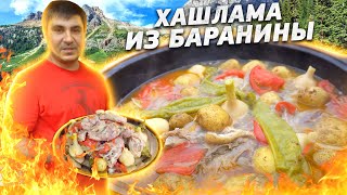 ХАШЛАМА ИЗ МЯСА БАРАНА/ ТАЕТ ВО РТУ