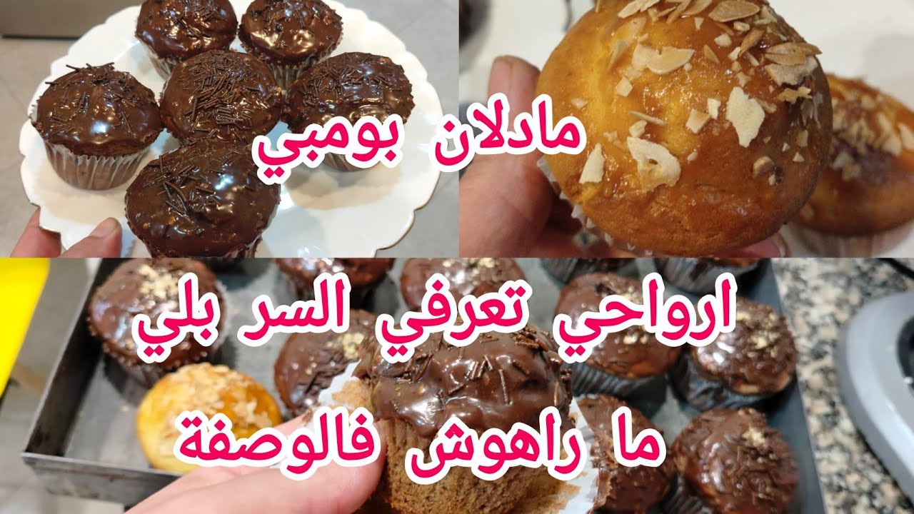 السر فالمادلان  ماشي الوصفة حاجة ساهلة كامل تقدرو ديروها