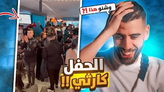 حفلة 100 يوم قبل البكالوريا ... كارثة 😱