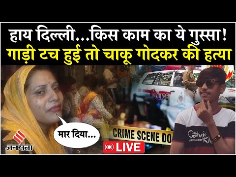 Delhi Crime: Shahdara में युवक की चाकू घोंपकर हत्या। Breaking News| Geeta Colony Murder Case