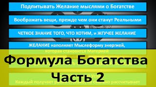 Как притягивать деньги. Мечты семена реальности. Формула Успеха.  Часть 2