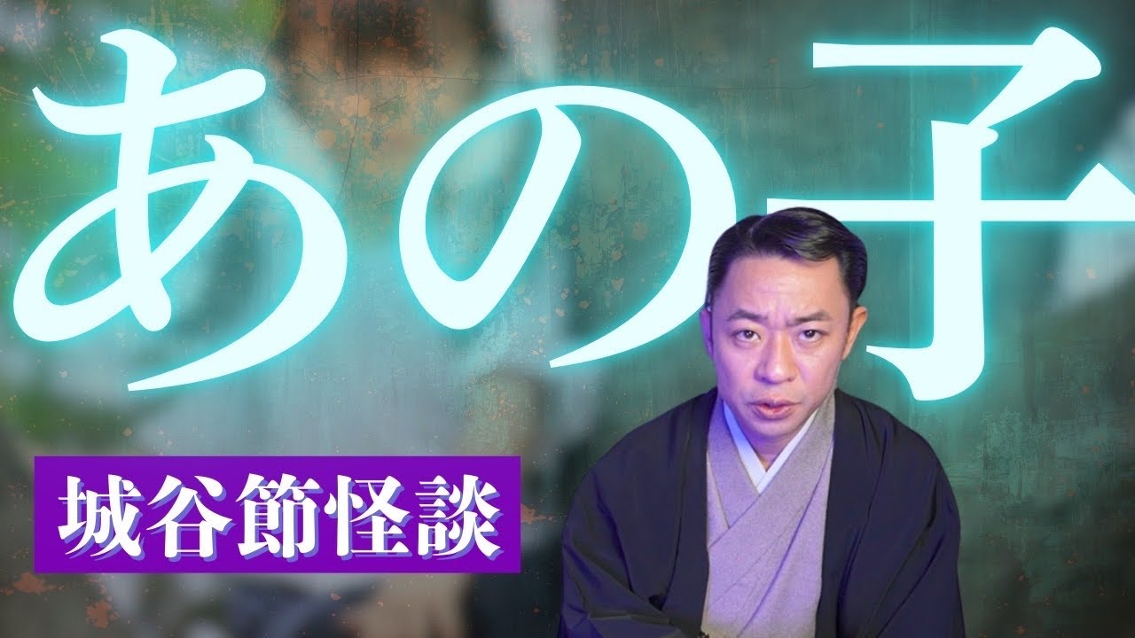 【城谷節怪談】坂本観音さんの怖い体験談を怪談師”城谷歩”が即座に城谷節怪談に 【睡眠用】【作業用】様々な楽しみ方でぜひ！