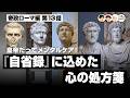 皇帝だってメンタルケア！『自省録』に込めた心の処方箋【66-13 COTEN RADIO 帝政ローマ編13】