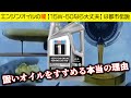 メーカー指定オイルよりも固いオイルをすすめる理由がヤバすぎた【エンジンオイルの闇】
