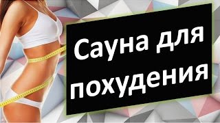 Сауна для похудения. В чём эффект сауны для похудения?(В чём эффект сауны для похудения? Помогает ли инфракрасная сауна для похудения? Как быстро похудеть в сауне?..., 2016-06-13T04:40:19.000Z)