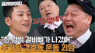 🔥강호동 운동 괴담🔥 유도장에서 하나둘씩 병원으로 실려간(?) 사람들?! l 아는 형님 l JTBC 240420 방송 외