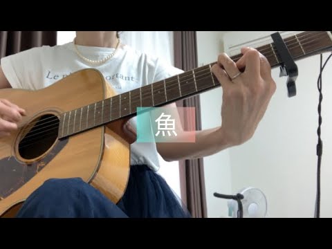 ★魚★ スピッツ 弾き語り 【ギター歴2年】