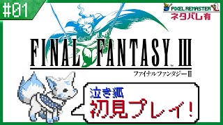 【FF3】オススメ度が高い?!初見女狐が行くFFの原点3!!【#1】