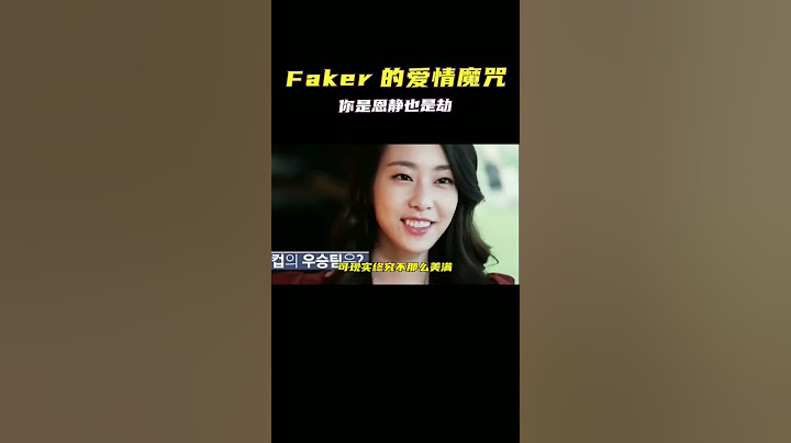 😭英雄聯盟Faker叱咤賽場，獲三次世界冠軍，卻抓不住恩靜的心