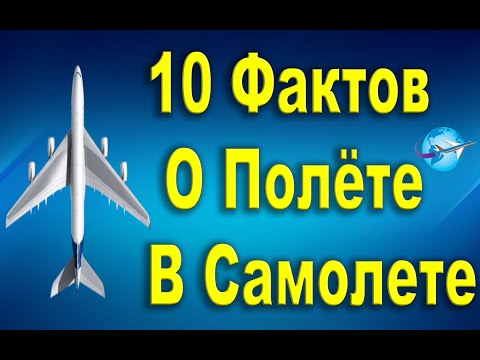 10 Малоизвестных фактов о полёте в самолёте!