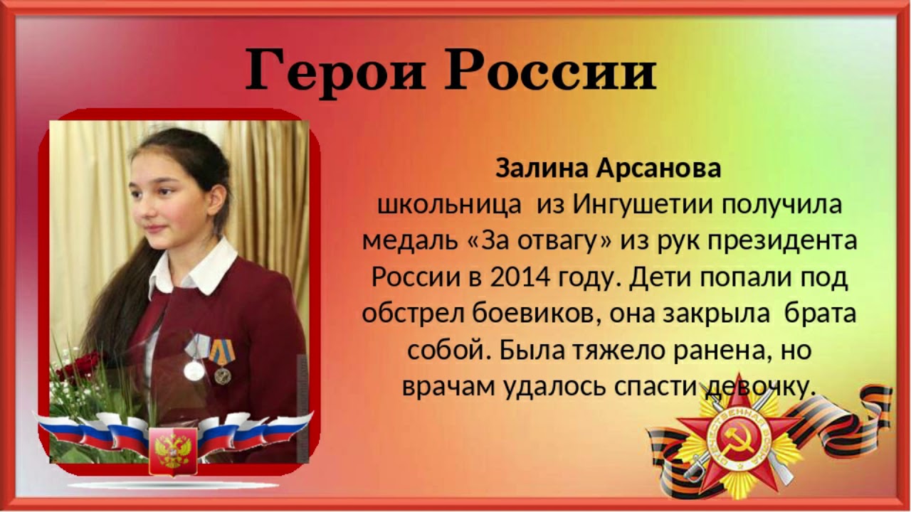 Сообщение подвиг наших дней. Современные герои России. Современные дети герои России.