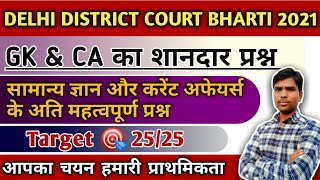 DELHI DISTRICT COURT BHARTI 2021 | gk and CA most important question | delhi district court vacancy