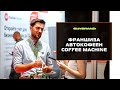 Франшиза автокофеен Coffee Machine