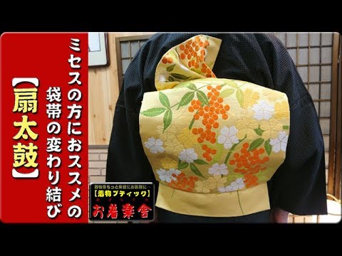 きもの着かた教室#054「【扇太鼓】ミセスの方におススメの袋帯の