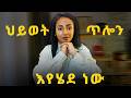 84 የሚሆነውን የህይወት ችግሬን የፈቱት 4 የህይወት ትምህርቶች Things I Wish I Knew In My 20s 84 የሚሆነውን የህይወት ችግሬን የፈቱት 4 የህይወት ትምህርቶች Things I Wish I Knew In My 20s