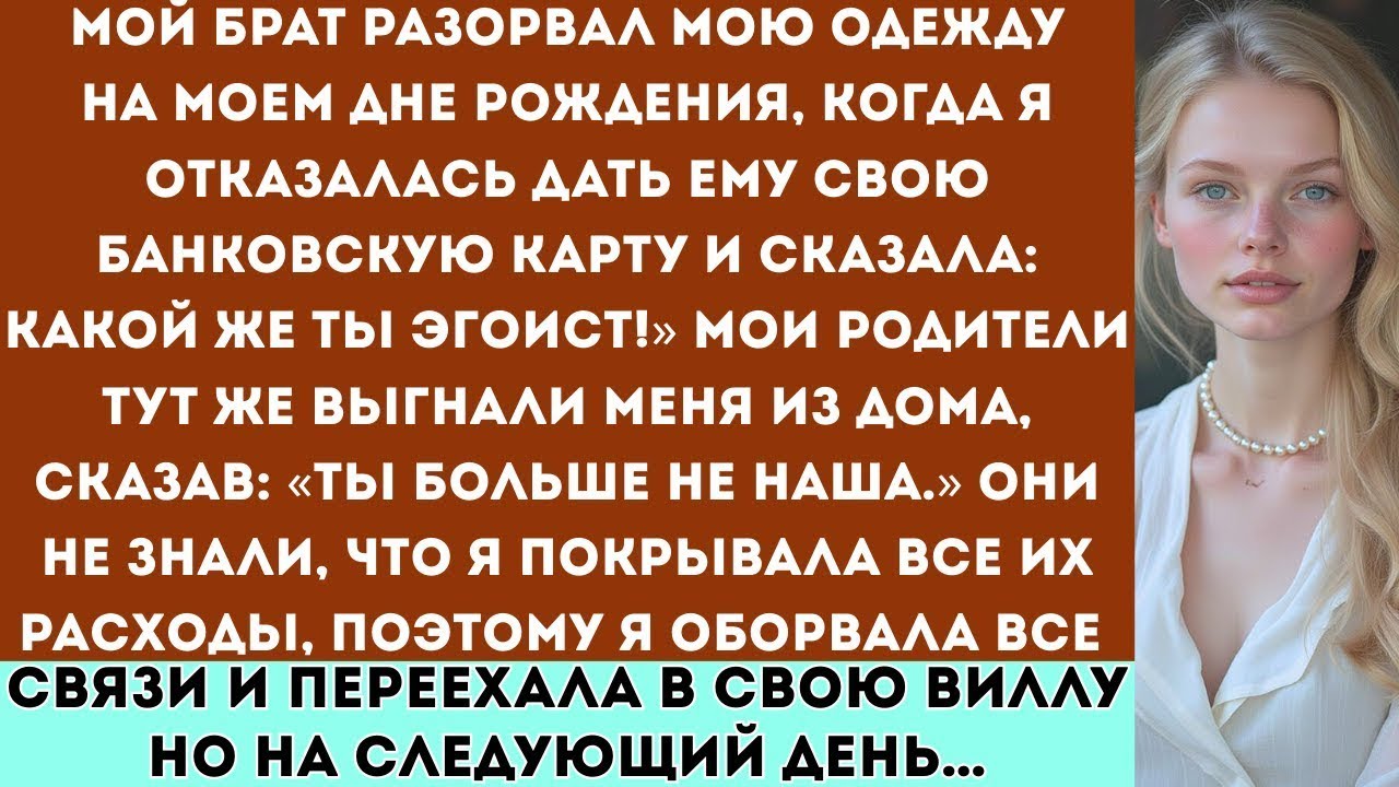Мой брат разорвал мою одежду ради банковской карты на моем дне рождения, а потом родители выгнали...