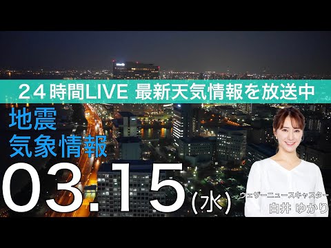 【LIVE】夜の最新気象ニュース・地震情報 2023年3月15日(水)／関東から九州は昨日より気温上昇 沖縄は変わりやすい空〈ウェザーニュースLiVE〉