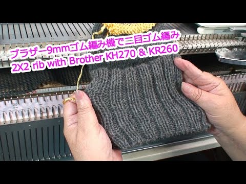 ブラザー９mmゴム編み機で２目ゴム編み 2x2 Rib With Brother Kh270 Kr260 Youtube