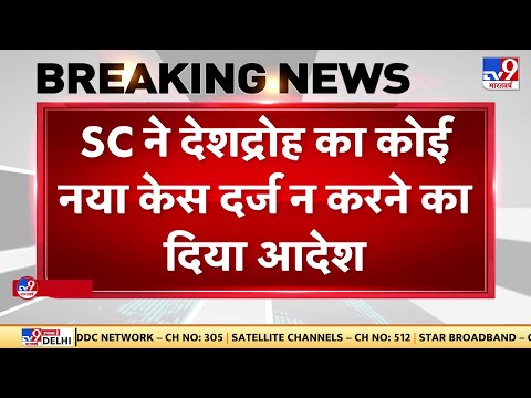 Supreme Court ने  Sedition Law पर रोक लगाई रोक, 'कानून की होगी समीक्षा'