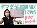 ヤマダヤ再販MIX夏1万円 当たり 2025年福袋開封 1万円の福袋 夏物はラスト LASUD Aga YAMADAYA 50代 60代 レディース ファッション ラッキーバッグ お楽しみ袋 ヤマダヤ再販MIX夏1万円 当たり 2025年福袋開封 1万円の福袋 夏物はラスト LASUD Aga YAMADAYA 50代 60代 レディース ファッション ラッキーバッグ お楽しみ袋