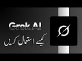 How to use Grok Ai App ? | Grok app ka istemal kare | How To use Grok Ai |