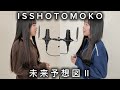 未来予想図II
