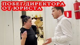 ПОБЕГ ДИРЕКТОРА ОТ ЮРИСТА / ПРОНИКНОВЕНИЕ В ПОДСОБНОЕ ПОМЕЩЕНИЕ