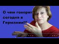 что активно сейчас обсуждается в Германии, введут налог на мясо?