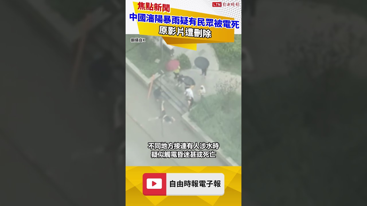 中國瀋陽暴雨疑有民眾涉水被電死！ 原影片遭刪除
