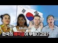 외국인들이 말하는 한국의 '애국심' Feat. 독일은 스스로가 최악이라고 배워요... [외국인반응 | 코리안브로스]