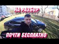 Купили на разбор очень выгодную тачку по цене ведра! Ценный и очень выгодный вариант! Подписывайся!