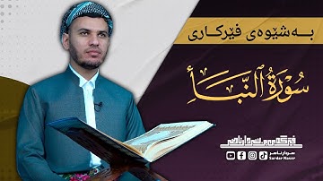 جزء عم سورة النبأ بەشێوەی فێرکاری