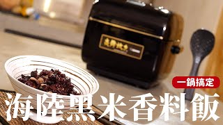 海陸黑米香料飯｜這樣煮糙米簡單方便又美味！ft.象印[詹姆士 ... 