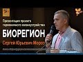 Уникальный проект России - Биорегион // Сергей Юрьевич Мороз.