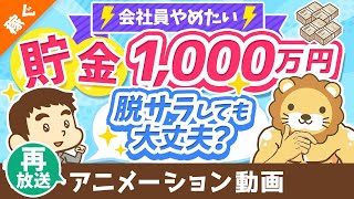 【再放送】【2つの落とし穴アリ】サラリーマンの「いくらあれば独立できるか問題」に答えてみた【稼ぐ 実践編】：（アニメ動画）第212回