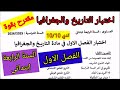 اختبار الفصل الاول في مادة التاريخ والجغرافيا للسنة الرابعة ابتدائي ابتدائي اختبار الفصل الأول 