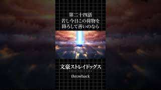 TVアニメ「文豪ストレイドッグス」  第二十四話「若し今日この荷物を降ろして善いのなら」 #bungosd  #throwback