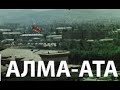 Тысяча тайн Алматы.  Загадки истории