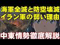 イラン自滅への疾走。全方位攻撃で孤立無援進む。アメリカ・イスラエルの空爆が、どうしてイラン軍弾道ミサイルを押さえ込みつつあるのか。中東情勢徹底解説