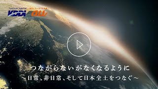Video thumbnail of "KDDI トビラ｜つながらないがなくなるように～日常、非日常、そして日本全土をつなぐ～"