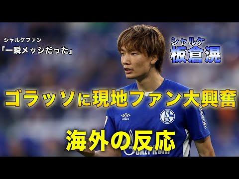 【海外の反応】板倉滉の移籍後初ゴールが凄すぎて海外で話題に！
