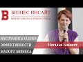 БИЗНЕС ИНСАЙТ: Наталья Бланкет. Инструменты оценки эффективности малого бизнеса