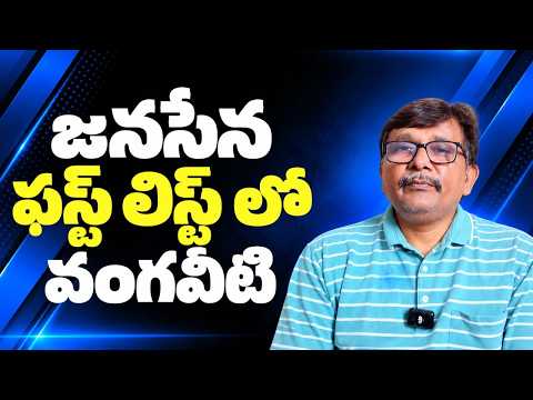 Janasena first list || జనసేన ఫస్ట్ లిస్ట్ లో వంగవీటి
