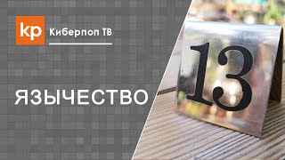 видео КАК ВЕСТИ СЕБЯ В ЦЕРКВИ- СОВЕТЫ И ПРИМЕТЫ. Обсуждение на LiveInternet