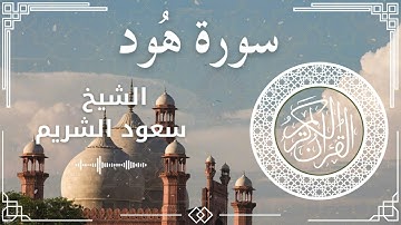 11 Surat Hud Al Sheikh Saud Al Shuraim الشيخ سعود الشريم سورة هود كاملة