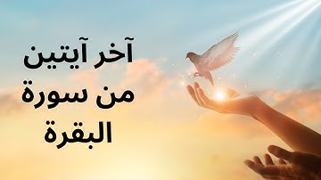 كنوز أواخر سورة البقرة | الحصن الإلهي لكل مسلم