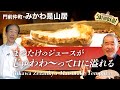 【みかわ魔法のてんぷら④】まつたけをてんぷらの神様に聞いてみたら（みかわ是山居）Japanese No.1 Magic Tempura Mikawa Zezankyo Matsutake