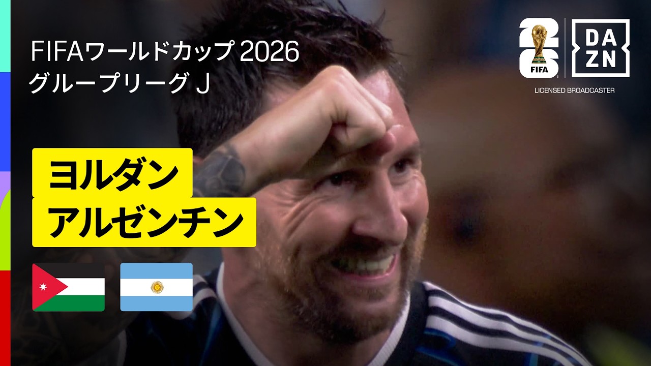 【ヨルダン×アルゼンチン｜ハイライト｜メッシがワールドカップ7試合連続ゴールの金字塔】グループJ第3節｜FIFAワールドカップ2026